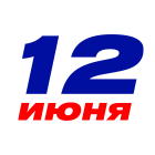 День России или оглянуться не успеете