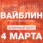 Умелые руки блинам покоя не дают!