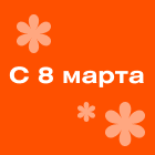Поздравление с женским днём, или как работаем на 8 марта
