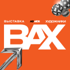 ВАХ выставка. Покажи себя.