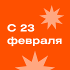 Поздравляем мужчин, или как работаем на 23 Февраля