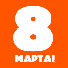 Поздравляем С 8 Марта!