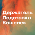 Моя опоррра 3в1