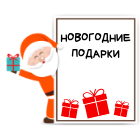 Новый год на носу, а время на заказ подарков нашлось только сейчас?