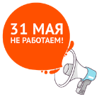 График работы 31 мая