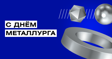 День Металлурга 2023