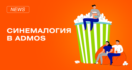 Кинотеатр ADMOS