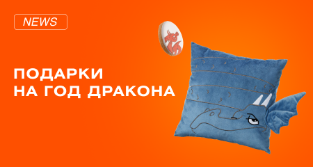Повеяло Праздником. Подарки с символом 2024 года