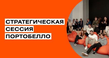 Стратегическая Сессия ADMOS/Portobello