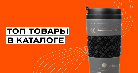 Универсальные деловые подарки