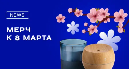 Свежие подарки на 8 Марта с логотипом