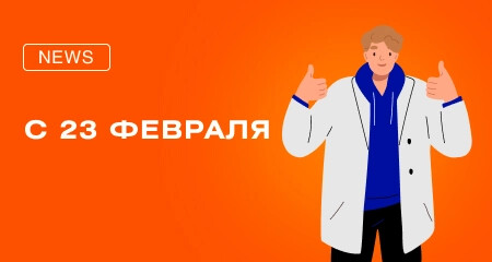 Поздравляем с 23 Февраля. График работы в праздники