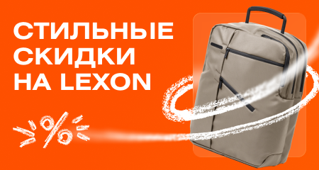 LEXON с самой заманчивой скидкой!