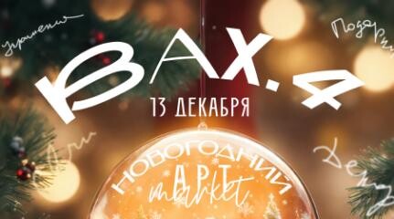 Четырежды ВАХ! Выставка-ярмарка творческих работ ADMOS 2024