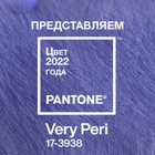 Very Peri – новый цвет 2022 года