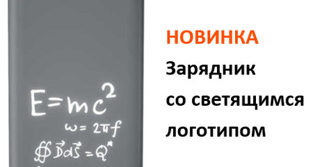 Новинка каталога. LUCE – зарядное устройство со светящимся логотипом
