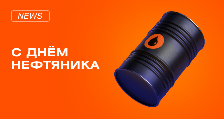 Поздравляем с Днем нефтяника