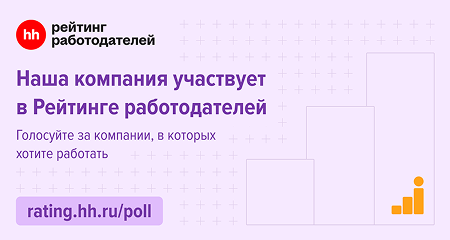 Рейтинг работодателей HH.RU`26 | Cтарт голосования соискателей