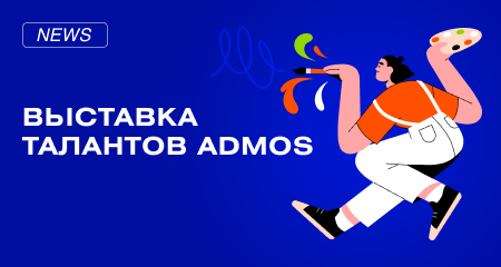 ВАХ какая красота в кубе: выставка талантов ADMOS 2023