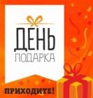 «День подарка» — уже 28 августа!