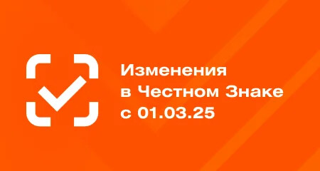 Новые категории в системе «Честный знак» с 1 марта 2025
