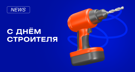 Поздравляем с Днем Строителя