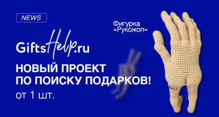 Я знаю, что дарить! Вместе с GiftsHelp