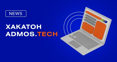 Хакатон цифровой трансформации в ADMOS