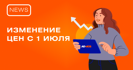 Обновление ценовой политики компании ADMOS с 1 июля 2024 года
