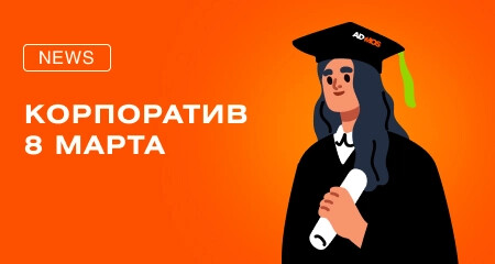 Отметили 8 Марта в ADMOS возвращением в школу