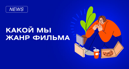 Какой мы жанр фильмов? Полезные факты о фильмах