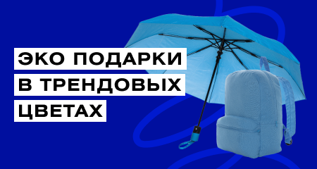 ЭКО подарки в трендовых цветах