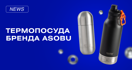 Новинки термосов ASOBU
