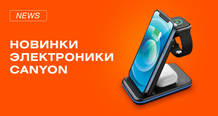 Новинки электроники CANYON для комфортной городской жизни