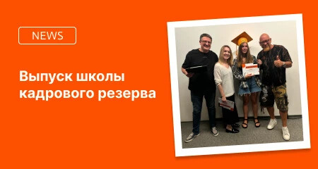 Школа кадрового резерва-2024 — поздравляем выпускников!