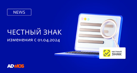 Нововведения маркировки «Честный знак» с 1 апреля
