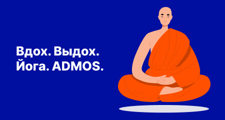 Вдох. Выдох. Йога. ADMOS