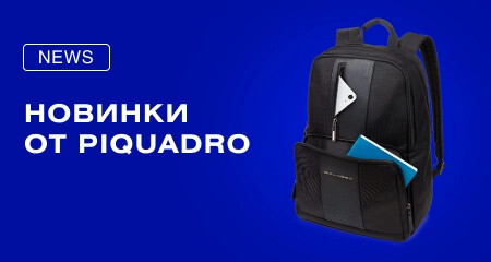 Новинки бренда Piquadro