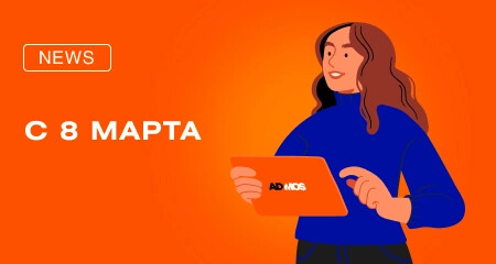 Поздравляем с 8 Марта! График работы в праздники