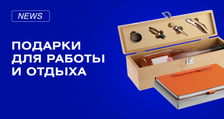Корпоративные подарки для работы и отдыха
