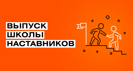 Школа Наставничества 2023