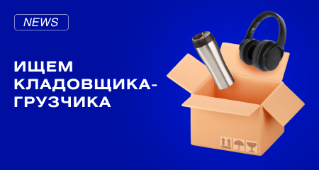 Вакансия! Кладовщик-грузчик на склад ADMOS в Химках
