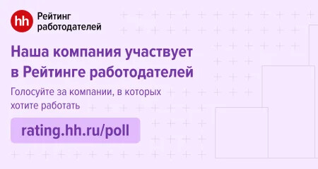Участвуем в рейтинге работодателей 2024 hh.ru