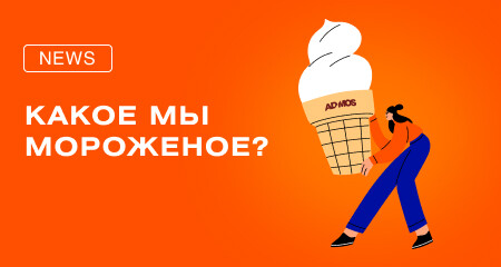 Зима за окном, а на душе лето! Какое мороженое любят в ADMOS?