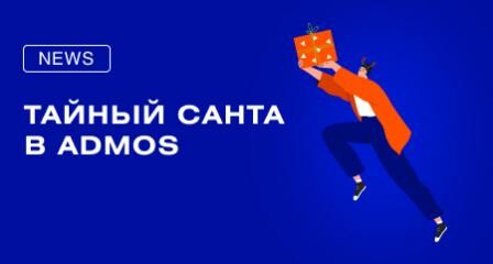 Тайный Санта в ADMOS!