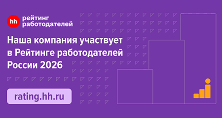Участвуем в Рейтинге работодателей России hh.ru 2026
