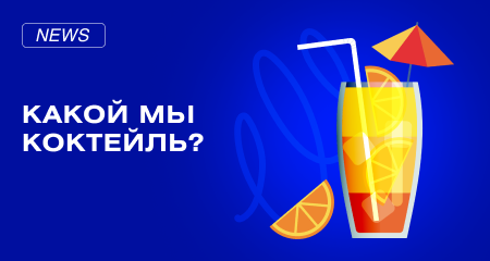 Какой мы коктейль. Рецепт коктейля от ADMOS
