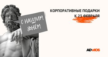 Богические идеи подарков на 23 Февраля