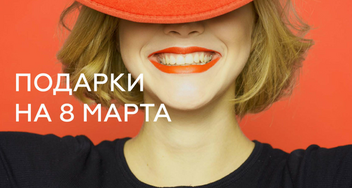 Подарки на 8 марта