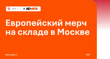 Мерч на складе в Москве — быстрее и выгоднее